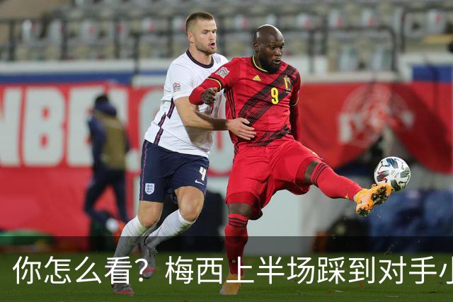 你怎么看？梅西上半场踩到对手小腿犯规未吃牌，RMC问这是红牌吗?