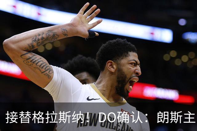 接替格拉斯纳！DO确认：朗斯主帅萨热执教水晶宫，签约三年