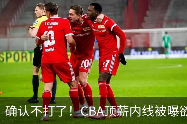 确认不打了！CBA顶薪内线被曝欲离队，加盟广东驰援杜锋成首选？